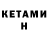 КЕТАМИН VHQ BLKKING